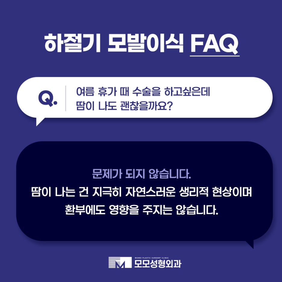하절기 모발이식 FAQ 모모와 함께 알아보세요 관련 이미지 3