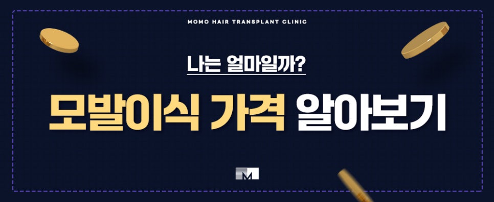 M자모발이식비용 가격 탈모 탈출을 위한 관련 이미지 17