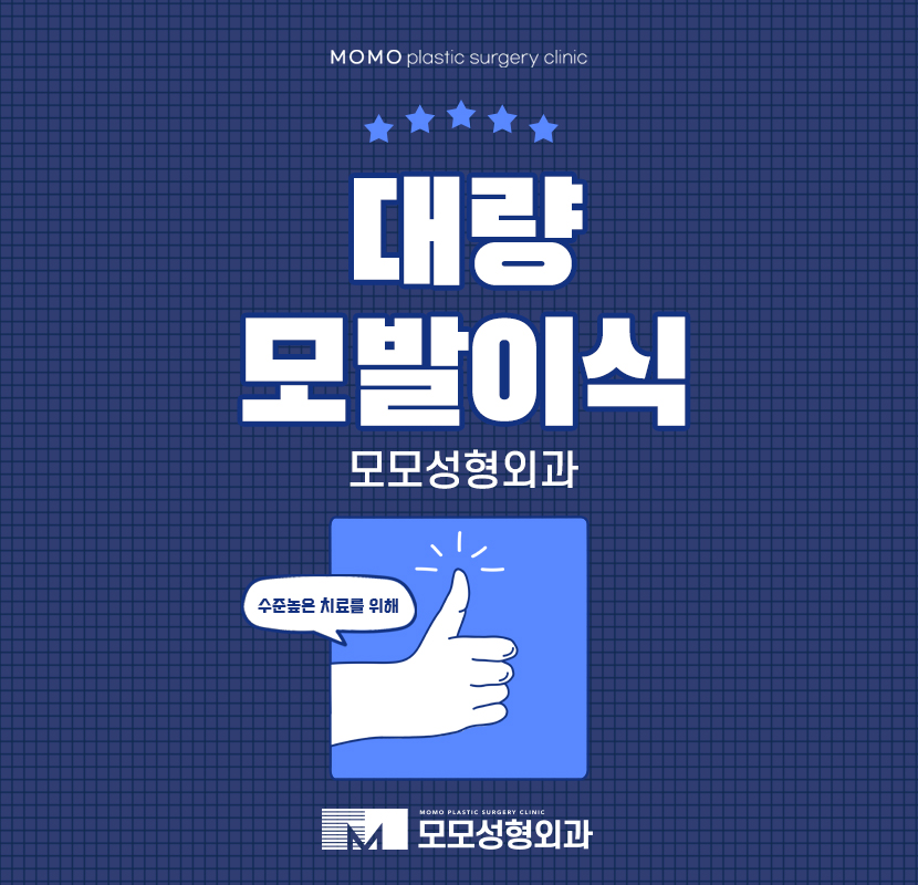 대량모발이식 드라마틱한 결과를 기대하며 관련 이미지 1