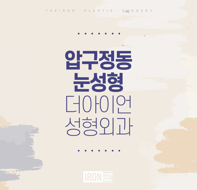 압구정동 눈성형, 젊은 날을 회상하며 관련 이미지 1