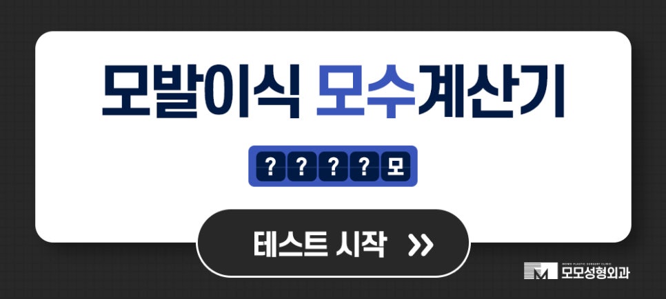 여자M자이마탈모 개인맞춤 진행의 중요성에 대하여 관련 이미지 10