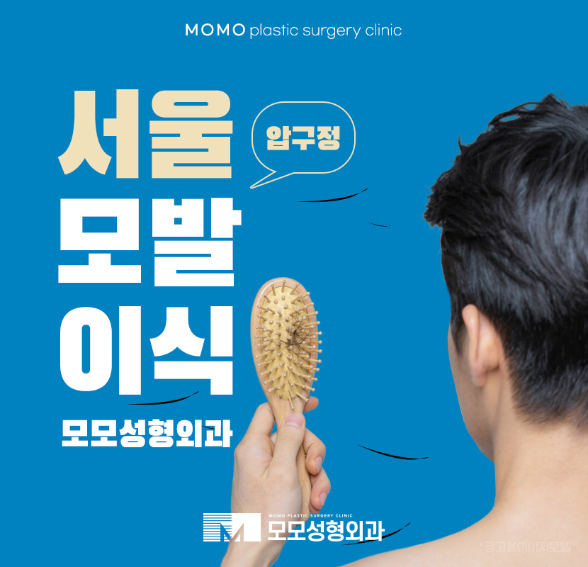 서울 모발이식 맞춤 진행으로 풍성함을 관련 이미지 1
