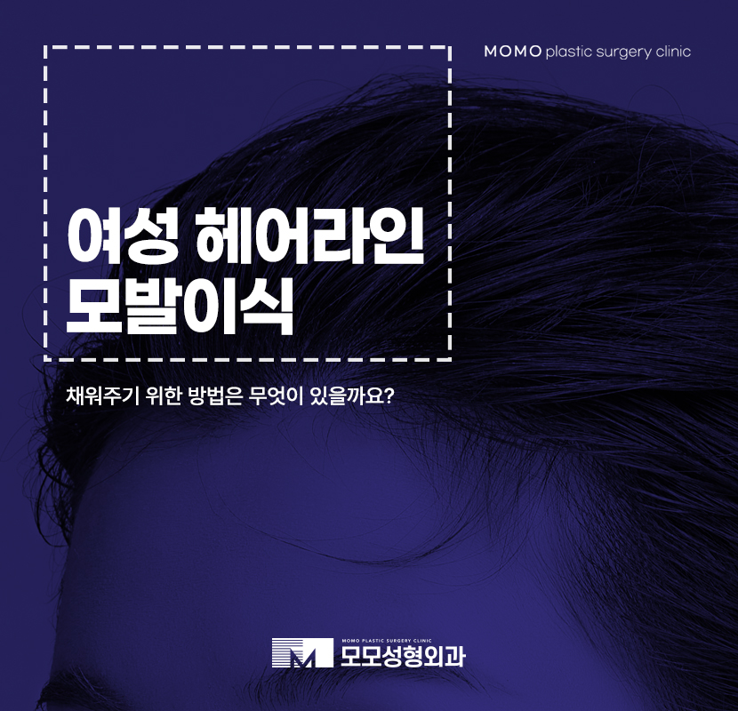여성헤어라인모발이식 채워 주기 위한 방법은 관련 이미지 1