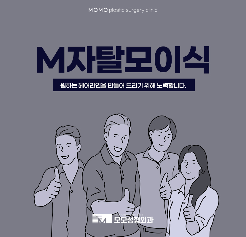 M자탈모이식으로 원하는 헤어라인을 관련 이미지 1