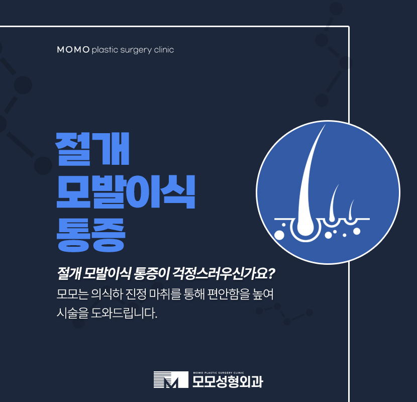 절개모발이식 통증이 걱정스러운 상황이라면 관련 이미지 1