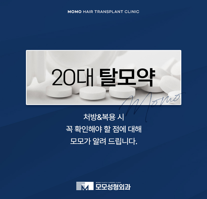 20대 탈모약 처방 및 복용 시 꼭 확인해야 할 점 관련 이미지 1