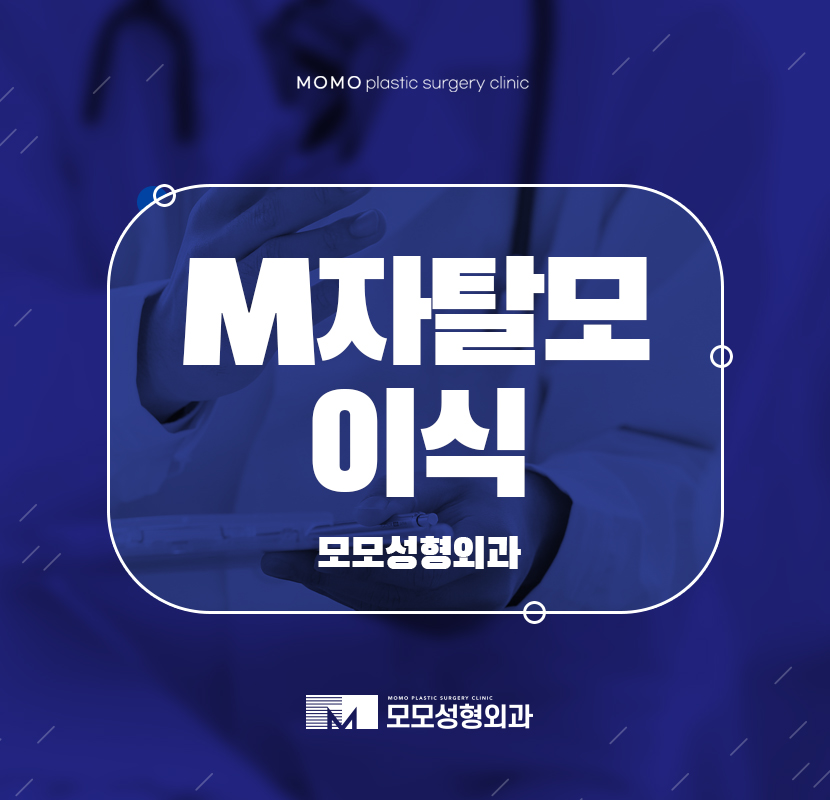 m자탈모이식 인상을 변화시켜서 관련 이미지 1