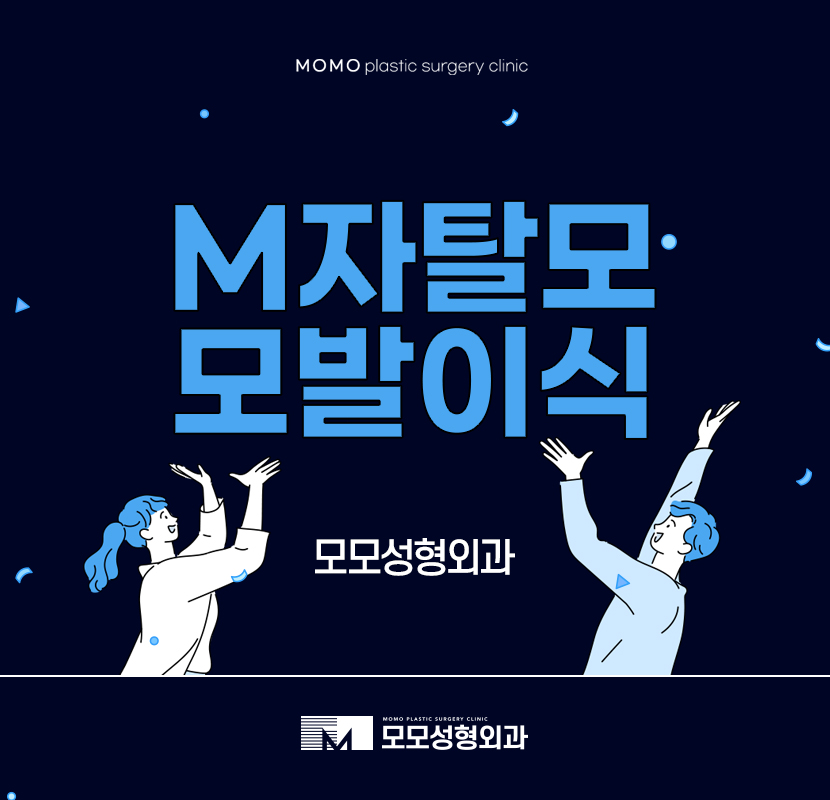 m자탈모모발이식 집중하며 채우는 관련 이미지 1