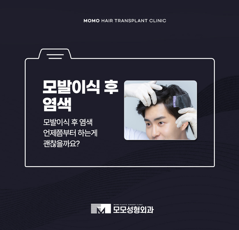 모발이식 후 염색 언제쯤 하는게 좋을까요 관련 이미지 1