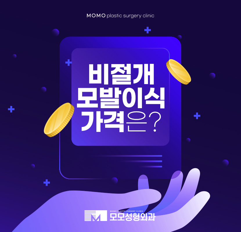비절개모발이식가격 합리적인 풍성함을 관련 이미지 1