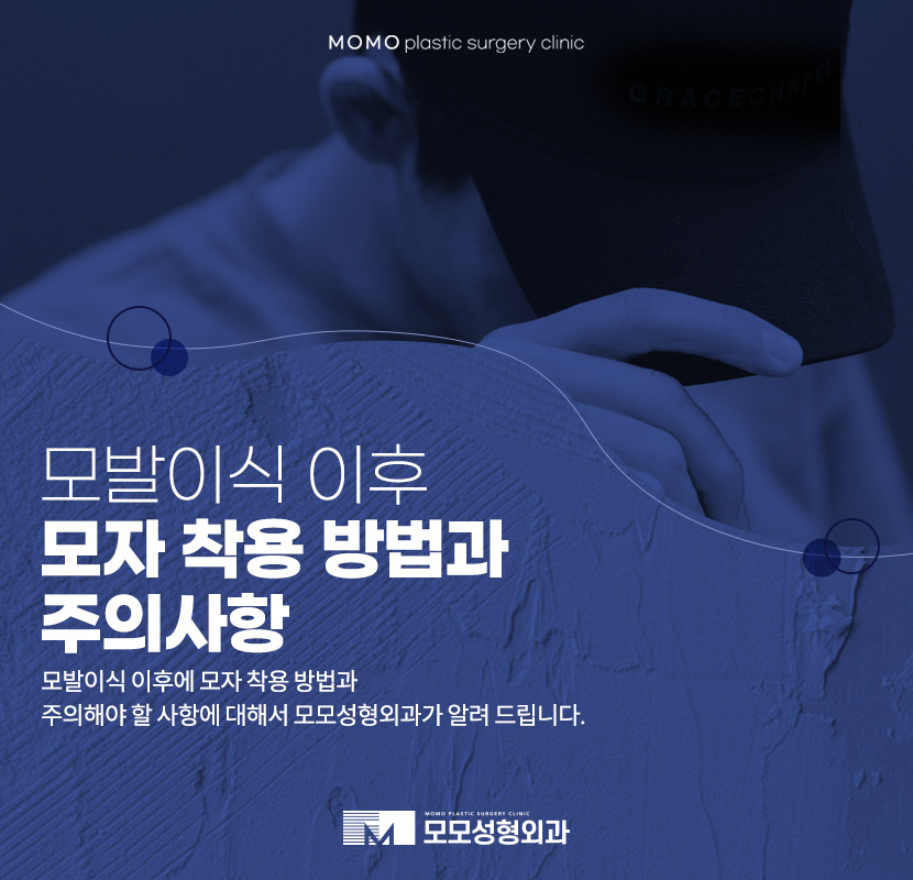 모발이식 후 모자 착용 방법과 주의사항에 대해 관련 이미지 1