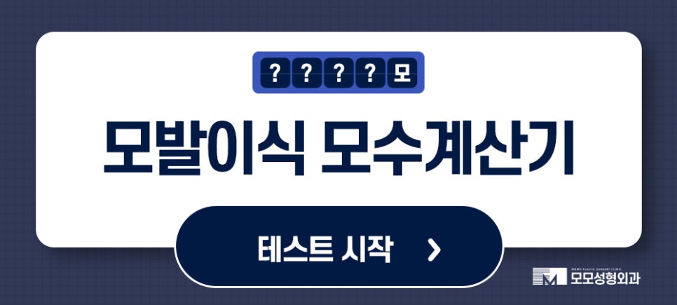 헤어라인교정비용 조건에 부합하는 수준은 관련 이미지 9