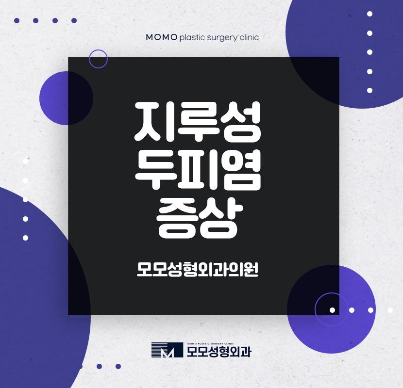 지루성두피염증상 어떤 것들이 있는지 관련 이미지 1