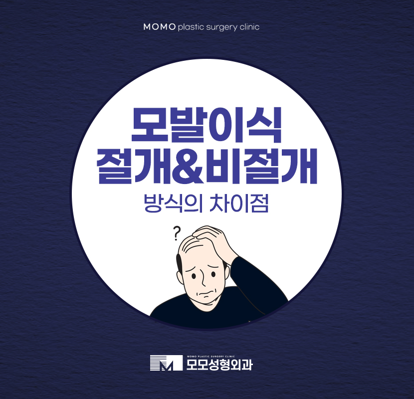 모발이식절개비절개 방식의 차이점 관련 이미지 1