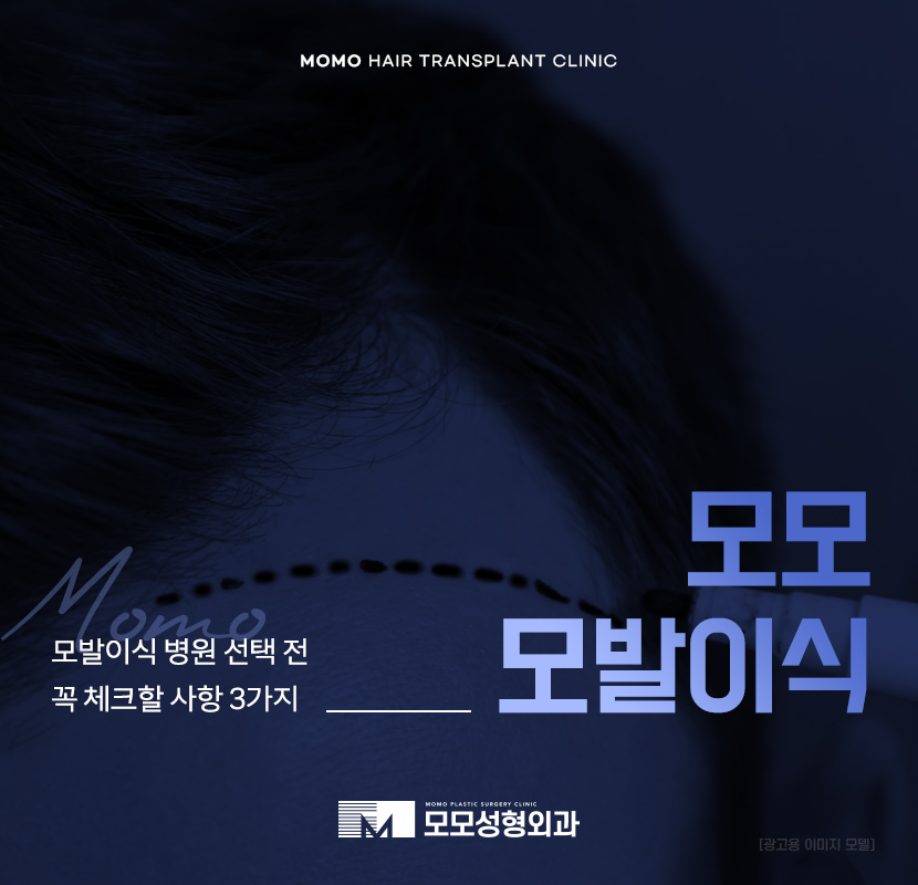 모발이식병원추천 선택 시 꼭 체크할 사항 3가지 관련 이미지 1