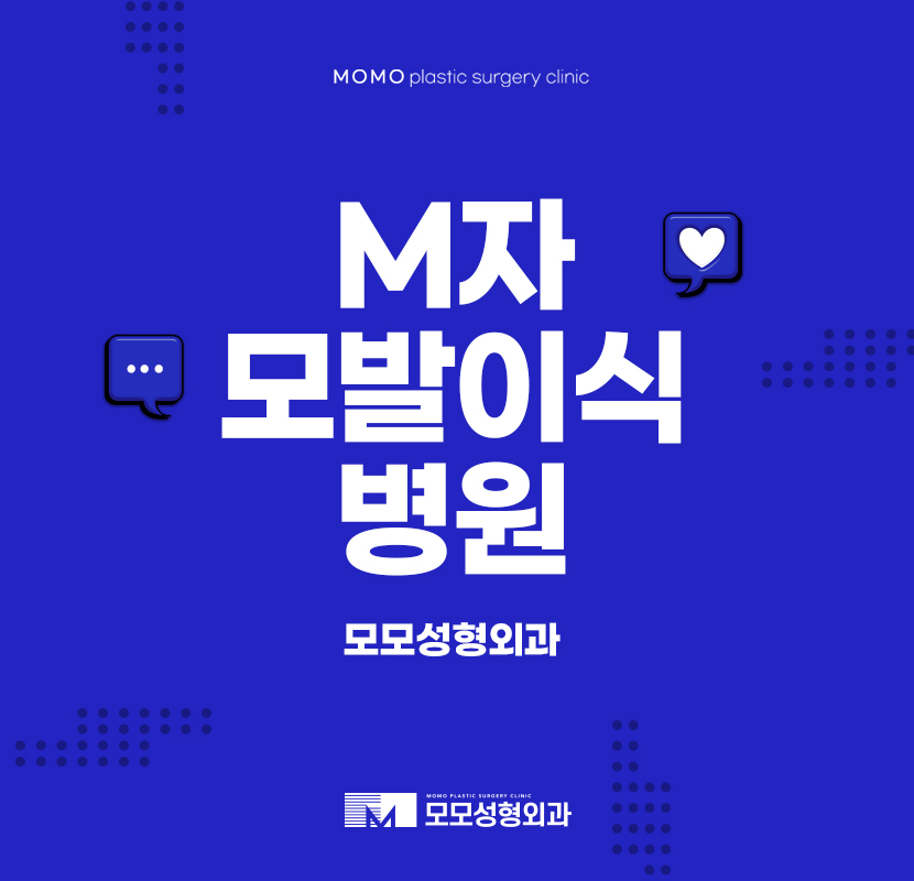 M자모발이식병원 신중하게 살피고 관련 이미지 1