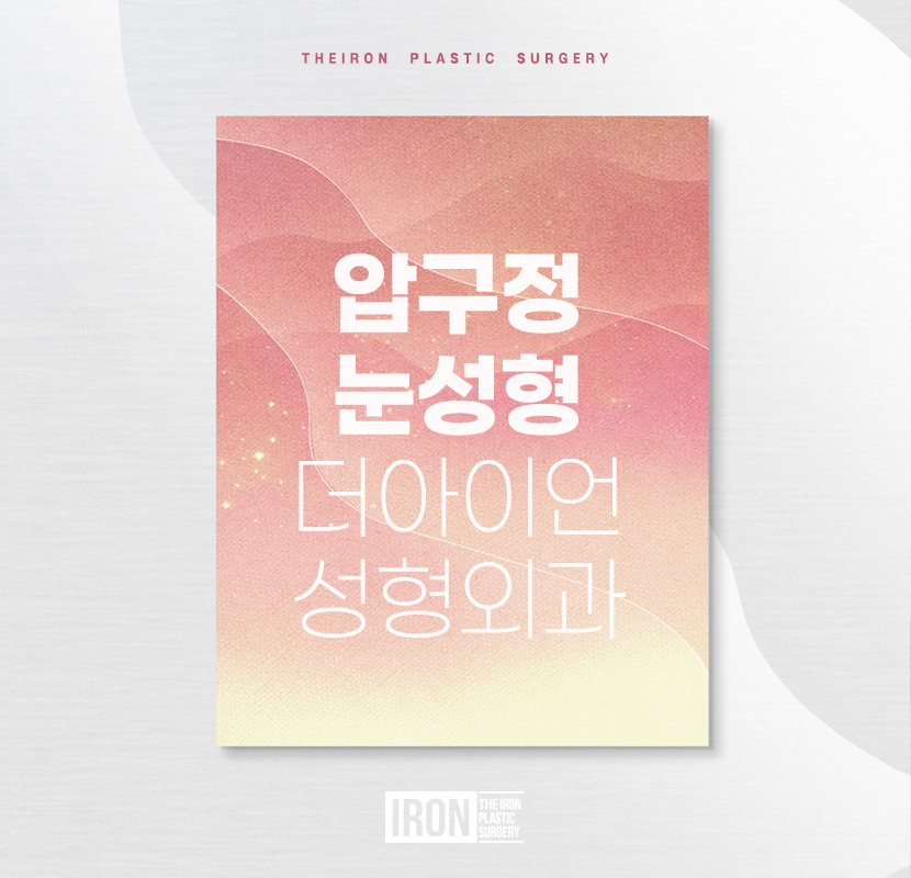 압구정눈성형 알맞은 밸런스로 관련 이미지 1