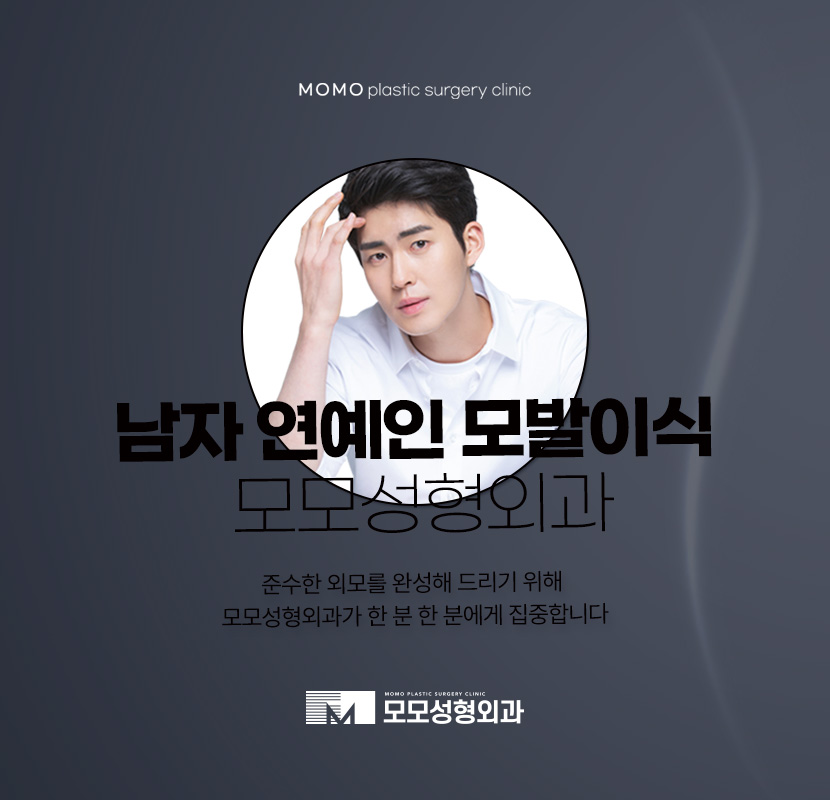 남자연예인모발이식 준수한 외모를 위한 선택 관련 이미지 1