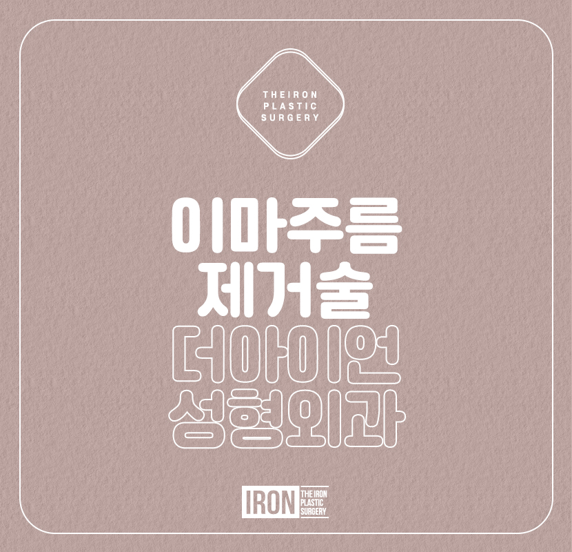 이마주름제거술을 통해 팽팽함을 관련 이미지 1