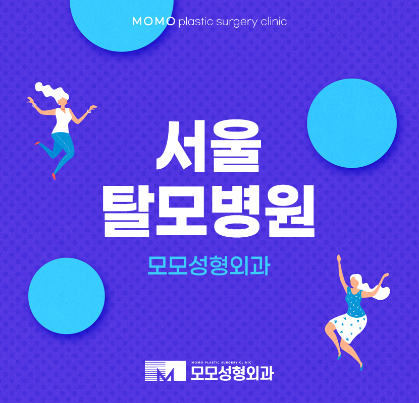 서울탈모병원 치료가 필요한 상태라면 관련 이미지 1