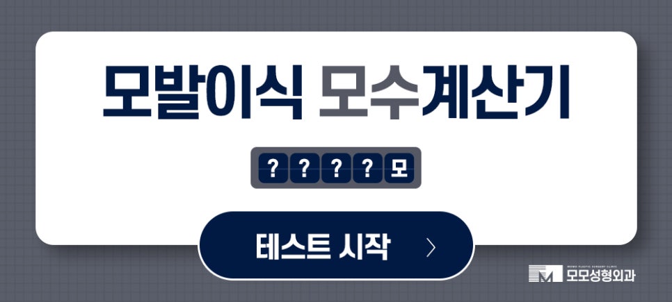 모발이식개구리알 발생 이유와 생착률과의 관계 관련 이미지 9