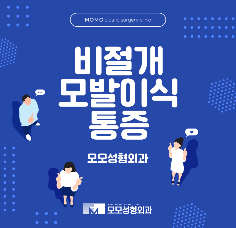 비절개모발이식통증 부담을 줄여나가며 관련 이미지 1