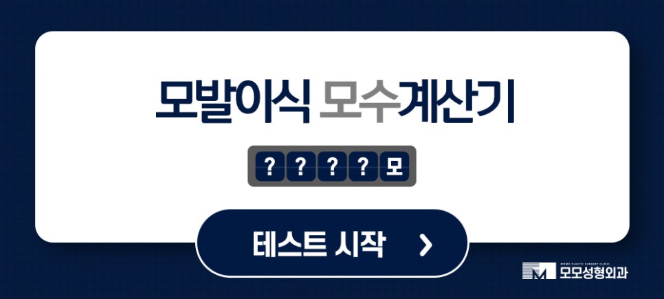 모발이식3000모비용 차이나는 이유 관련 이미지 12