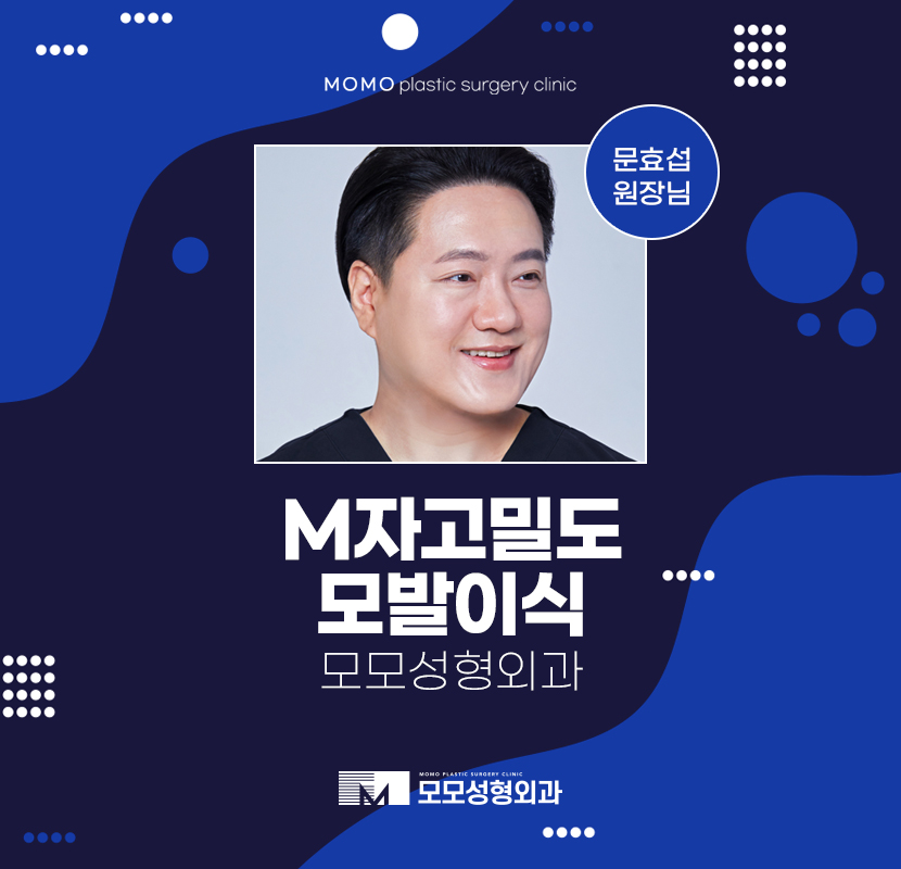 문효섭원장님 M자고밀도모발이식 효과적으로 관련 이미지 1