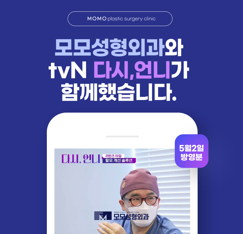 모모성형외과와 다시언니가 함께했습니다. 관련 이미지 1