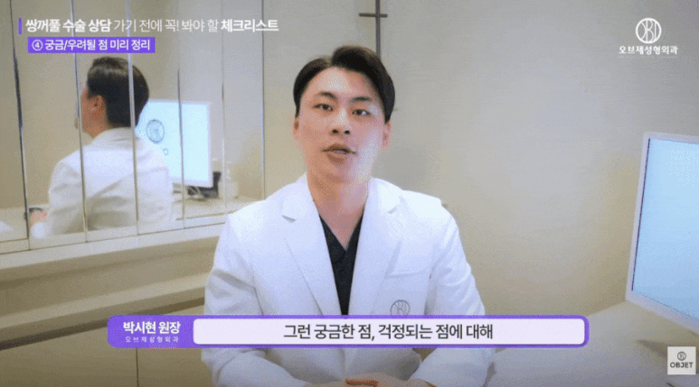 쌍수 상담 질문? 박시현 원장님이 콕 집어준 <3가지> 체크 사항! 관련 이미지 6