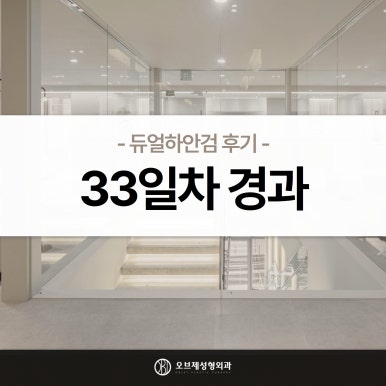 듀얼하안검 후기, 수술당일부터 69일까지 생생보고 #오브제성형외과 장욱원장님 관련 이미지 21