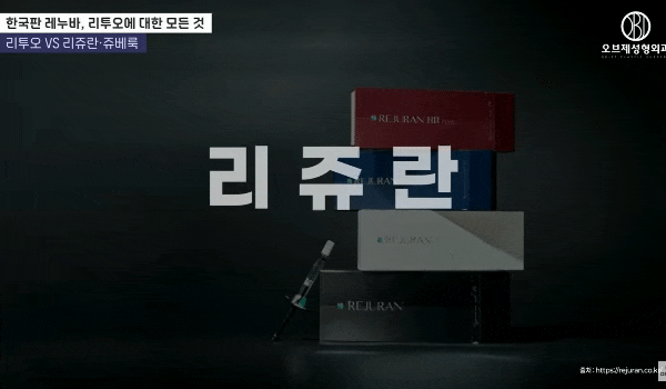 리투오 리쥬란 여름맞이 스킨부스터 박시현 원장님의 선택은? 관련 이미지 3