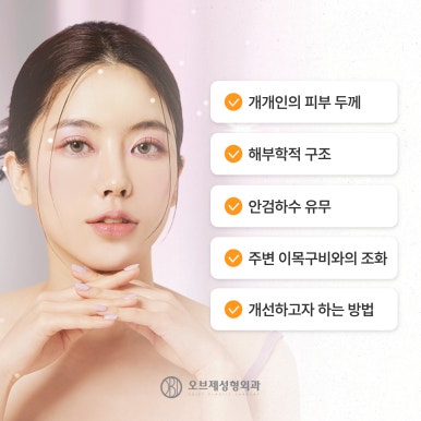 강남 쌍꺼풀수술 나에게 맞게하는 방법 관련 이미지 3
