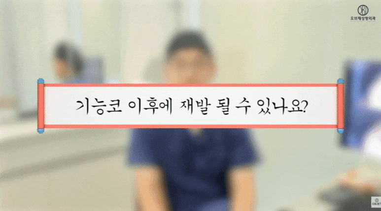 기능코성형 후 재발할 수 있다? 이경묵 원장님의 <Q&A> 관련 이미지 3
