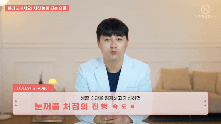 처진눈수술 고민된다면? 김현조 원장님이 알려주는 4가지 습관부터 체크해보세요! 관련 이미지 15