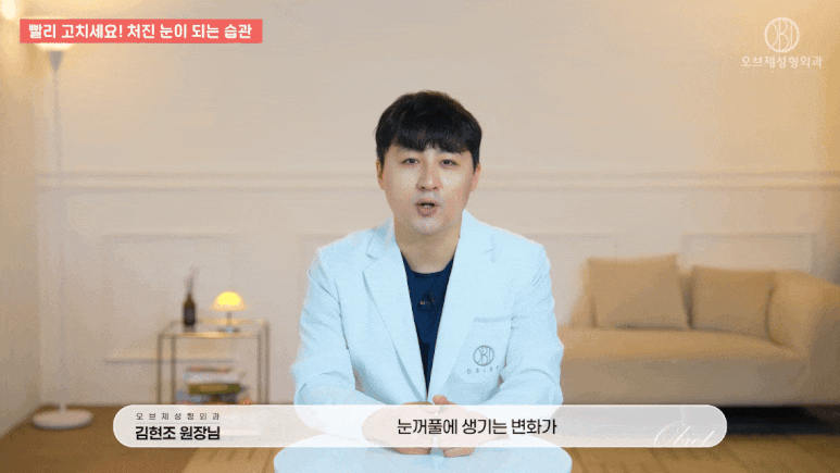 처진눈수술 고민된다면? 김현조 원장님이 알려주는 4가지 습관부터 체크해보세요! 관련 이미지 3