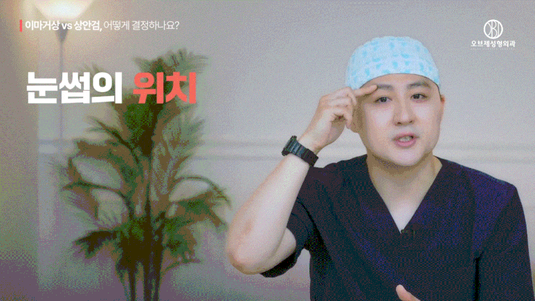 이마거상 상안검 고민하셨나요? 수술 전 이 관련 이미지 6