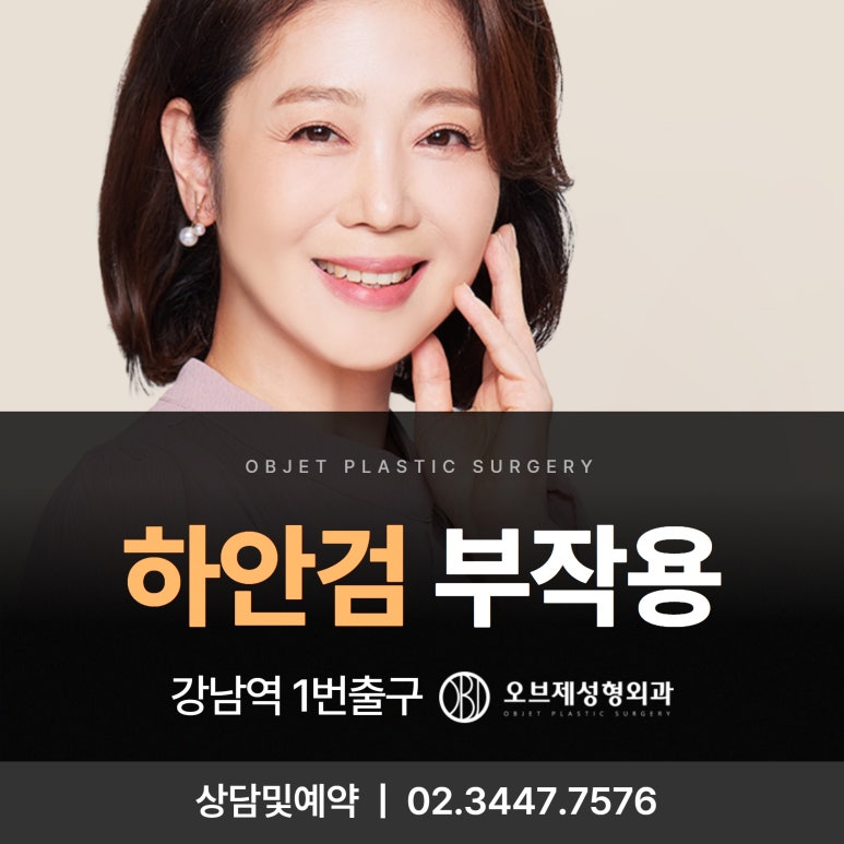 Lower Blepharoplasty Side Effects, Ectropion, Bulging Under the Eyes, Hollowing After Surgery, Obje Plastic Surgery Gangnam image 1