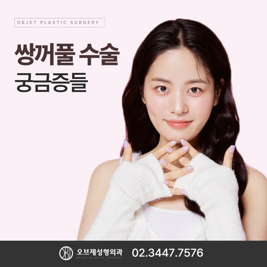 Questions About Double Eyelid Surgery in Gangnam image 1