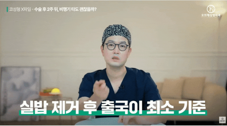 Can I Travel During Recovery After Rhinoplasty? Dr. Jang’s Answer! image 5