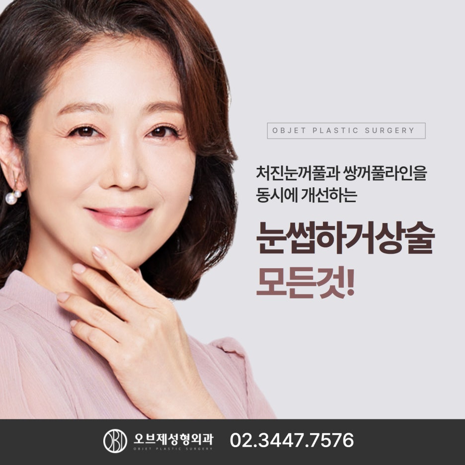 Brow Lift Procedure Method — Objet Plastic Surgery, Director Kim Hyun-jo image 1