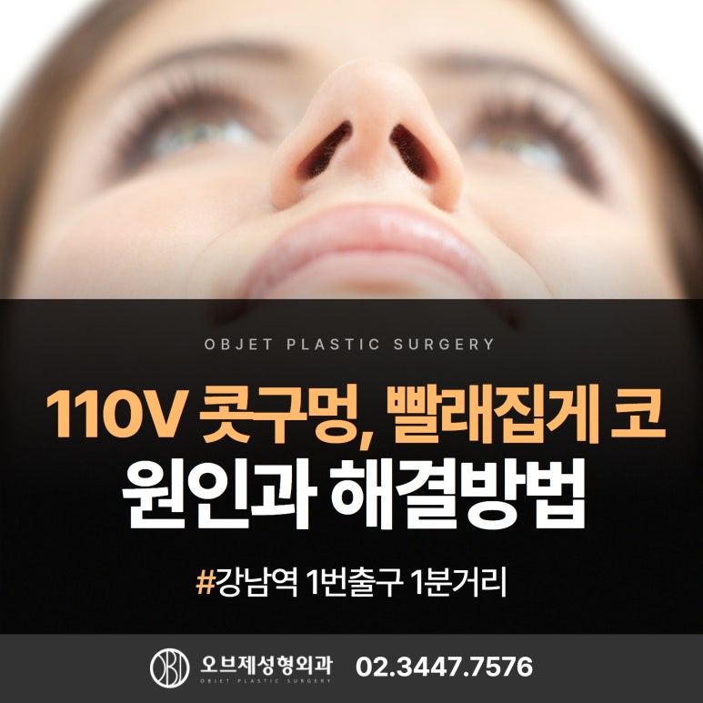 코성형 콧구멍 110V 빨래집게 코 #이경묵원장님 관련 이미지 1