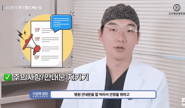 Tips from Director Lee Kyung-mook for Reducing Rhinoplasty Swelling and Shortening the Recovery Period! image 14
