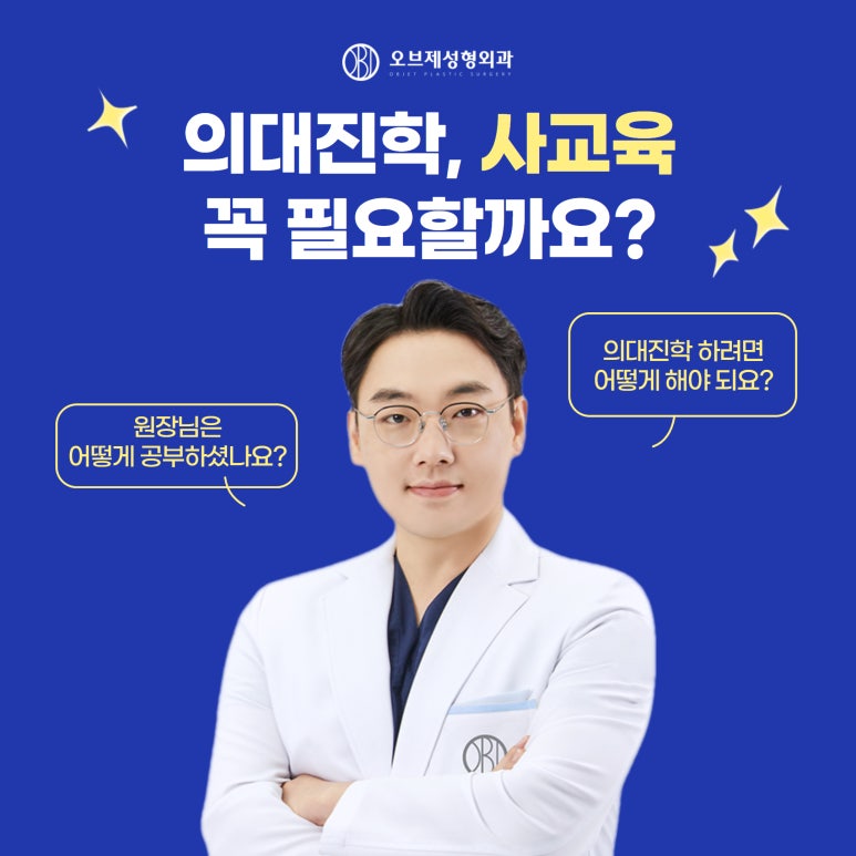Obje Plastic Surgery #Dr. Lee Gyeong-muk Is Private Tutoring Really Necessary for Medical School Admission? image 1