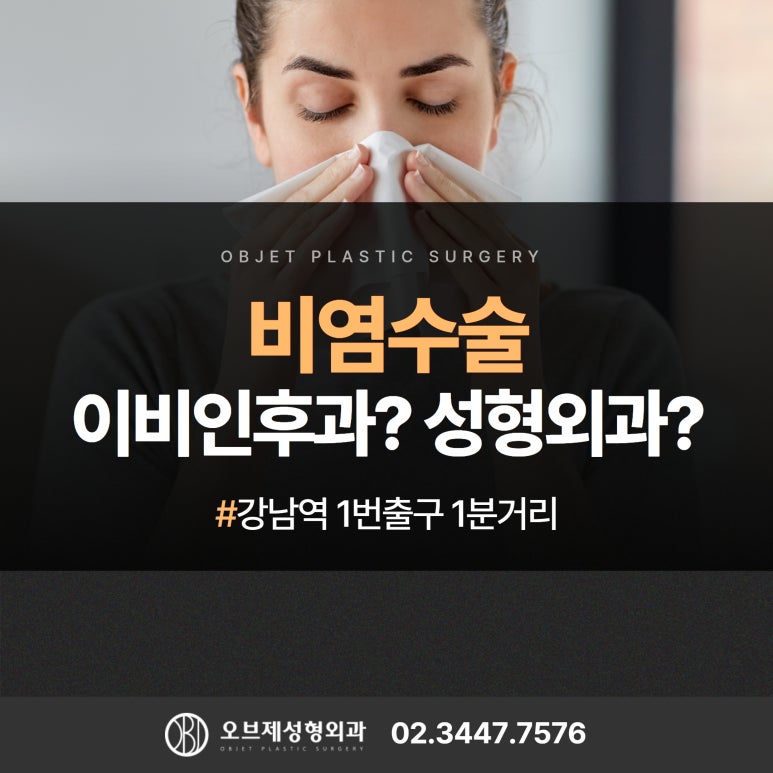 비염수술성형 이비인후과 or 성형외과 , 어디로 갈까요? 관련 이미지 1
