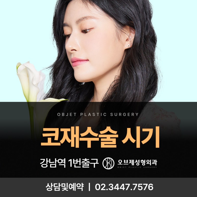 코재수술 언제해야 하나요? 관련 이미지 1