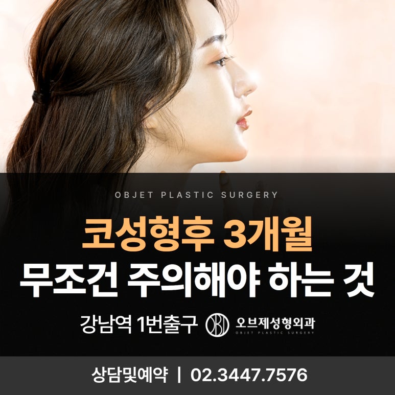 코성형 후 3개월 주의사항 관련 이미지 1