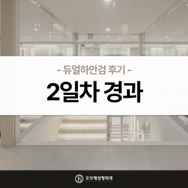 듀얼하안검 후기, 수술당일부터 69일까지 생생보고 #오브제성형외과 장욱원장님 관련 이미지 7