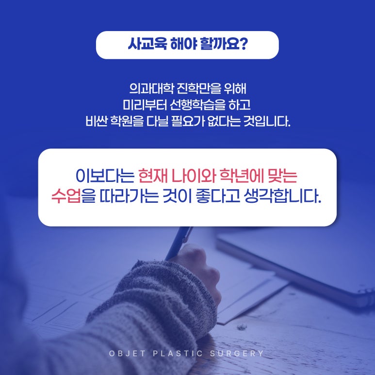 Obje Plastic Surgery #Dr. Lee Gyeong-muk Is Private Tutoring Really Necessary for Medical School Admission? image 4