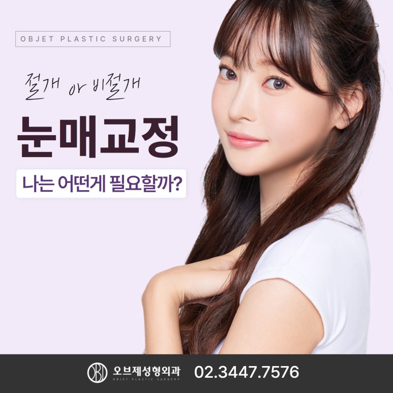 눈매교정수술추천 절개와 비절개 어떤게 나에게 필요할까? 관련 이미지 1